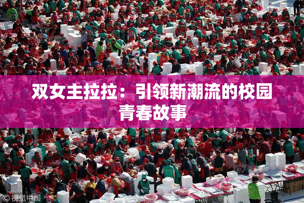 双女主拉拉：引领新潮流的校园青春故事