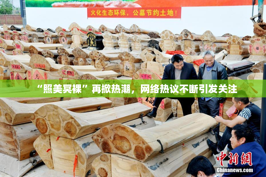 “照美冥裸”再掀热潮，网络热议不断引发关注