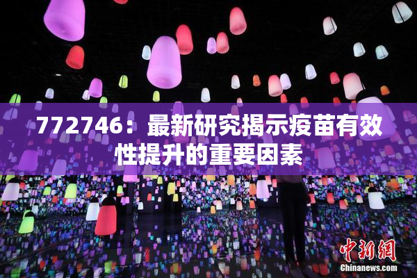 772746：最新研究揭示疫苗有效性提升的重要因素