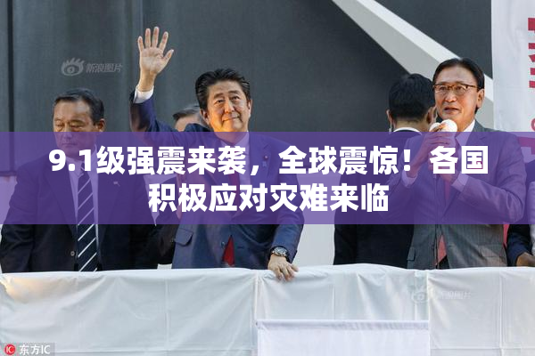 9.1级强震来袭，全球震惊！各国积极应对灾难来临