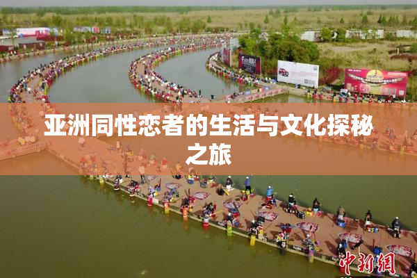 亚洲同性恋者的生活与文化探秘之旅