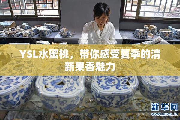 YSL水蜜桃，带你感受夏季的清新果香魅力