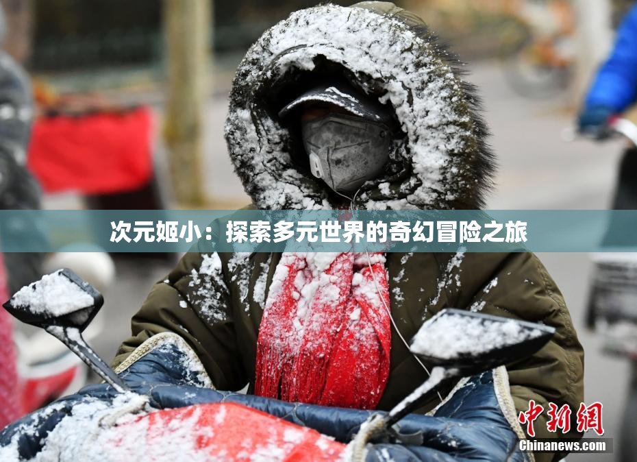 次元姬小：探索多元世界的奇幻冒险之旅