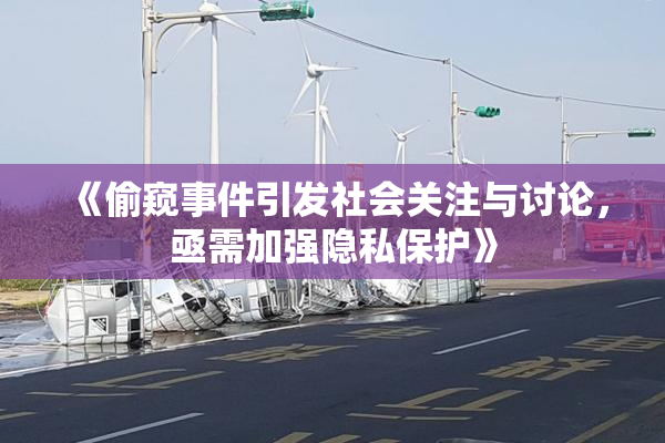 《偷窥事件引发社会关注与讨论，亟需加强隐私保护》