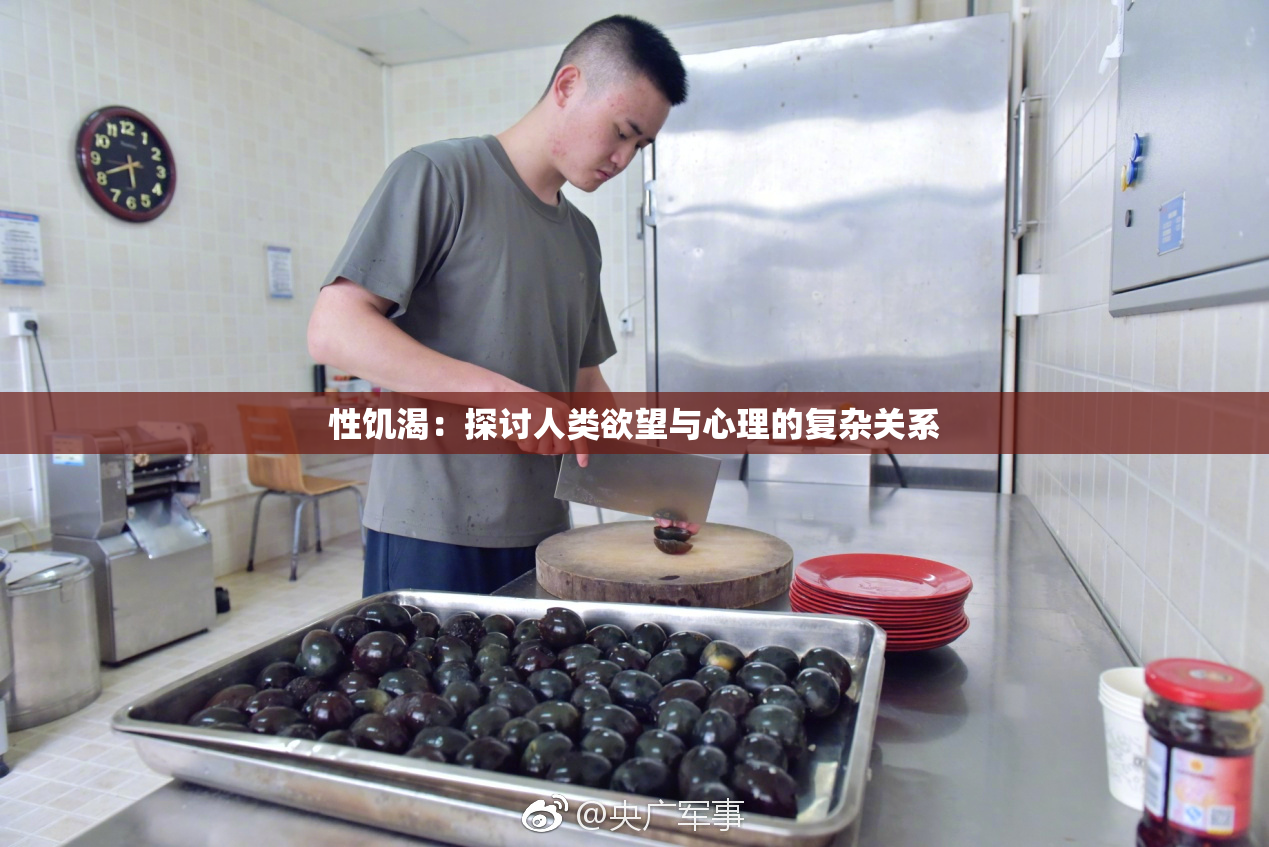 性饥渴：探讨人类欲望与心理的复杂关系