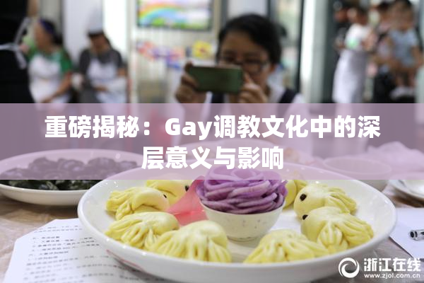 重磅揭秘：Gay调教文化中的深层意义与影响
