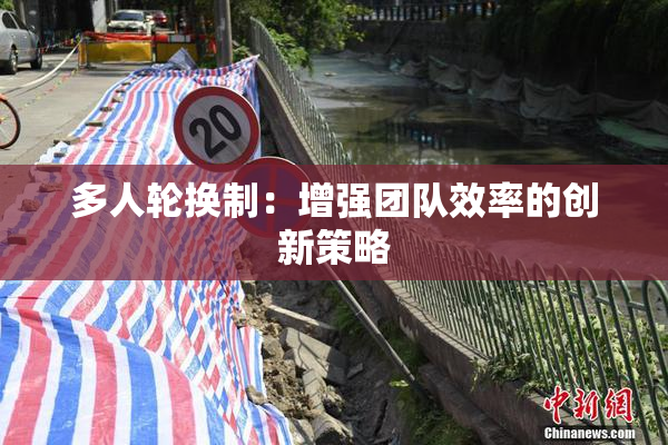 多人轮换制：增强团队效率的创新策略