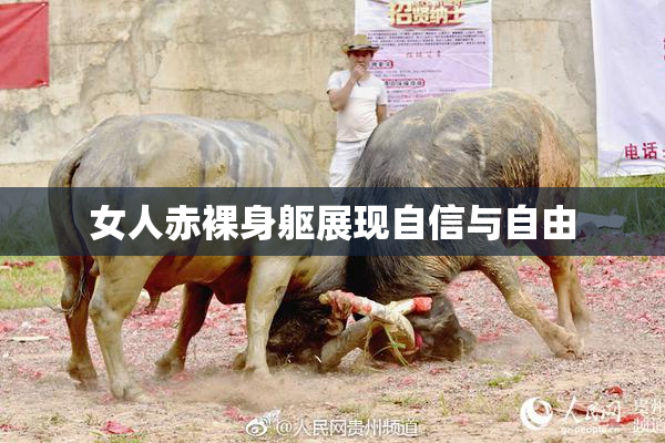 女人赤裸身躯展现自信与自由