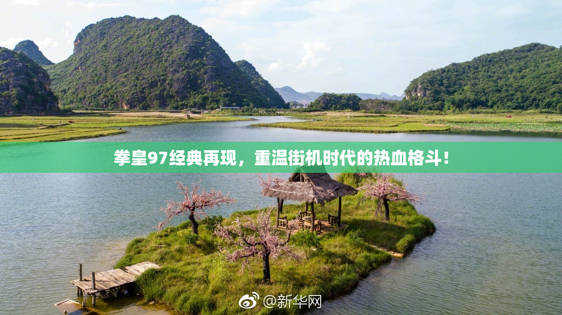 拳皇97经典再现，重温街机时代的热血格斗！