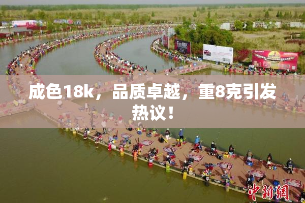 成色18k，品质卓越，重8克引发热议！