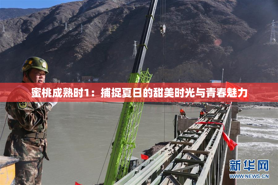 蜜桃成熟时1：捕捉夏日的甜美时光与青春魅力