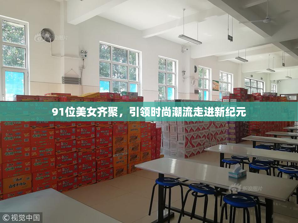 91位美女齐聚，引领时尚潮流走进新纪元