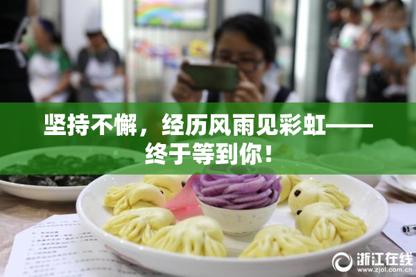坚持不懈，经历风雨见彩虹——终于等到你！
