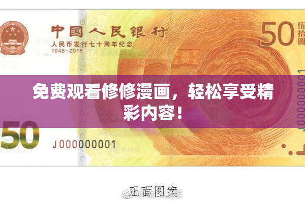 免费观看修修漫画，轻松享受精彩内容！