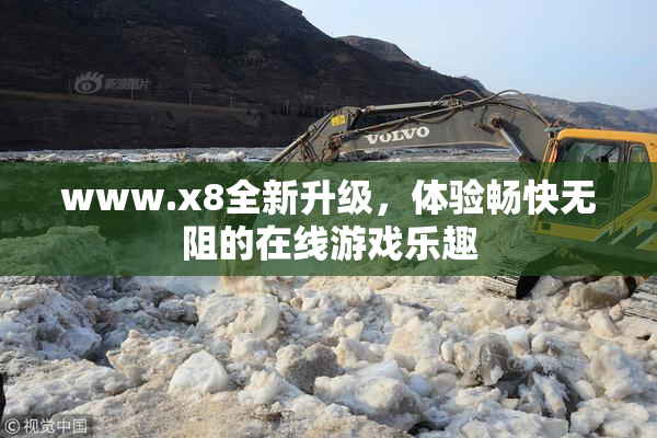 www.x8全新升级，体验畅快无阻的在线游戏乐趣