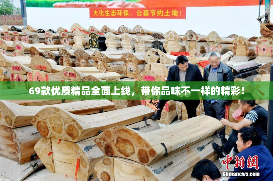 69款优质精品全面上线，带你品味不一样的精彩！