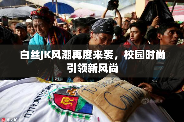 白丝JK风潮再度来袭，校园时尚引领新风尚
