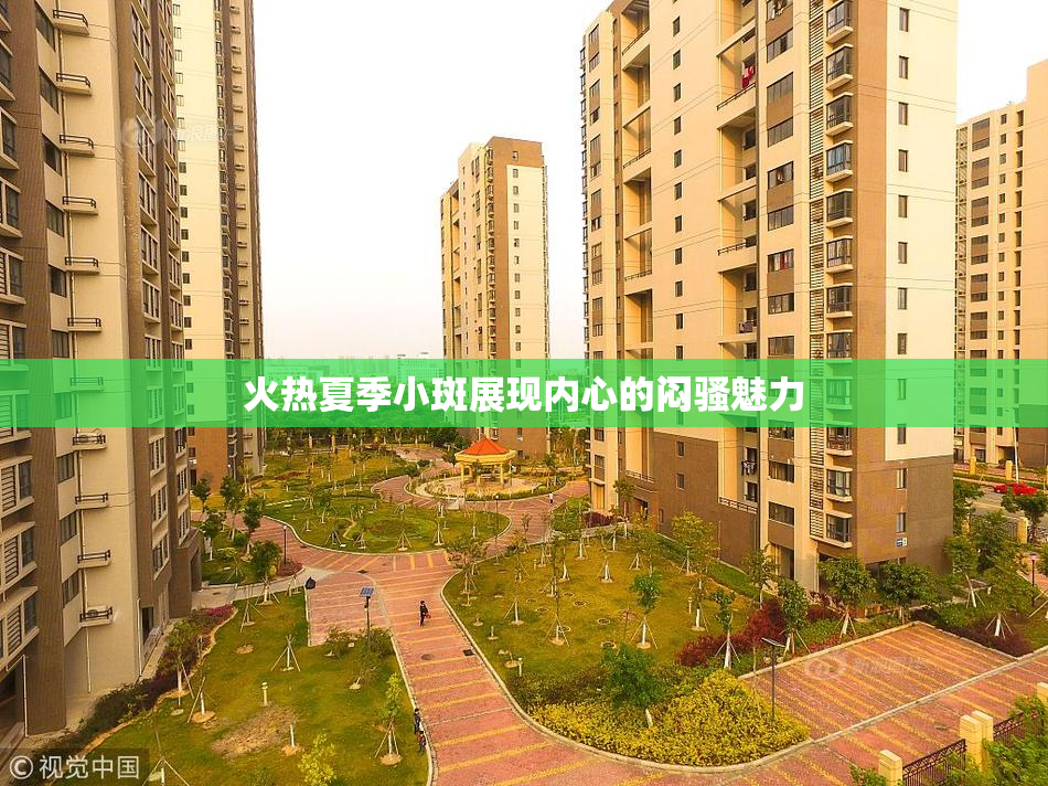 火热夏季小斑展现内心的闷骚魅力