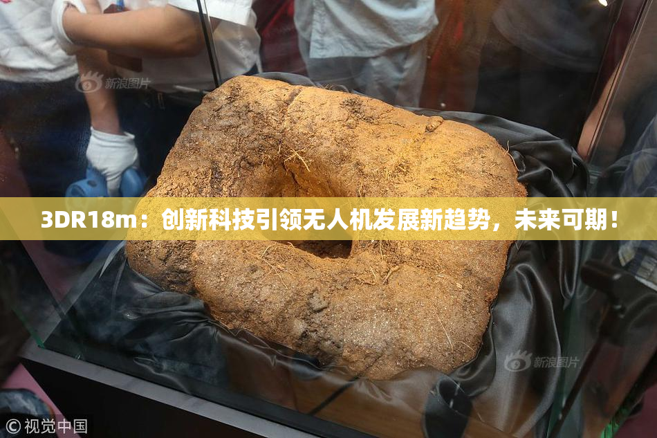 3DR18m：创新科技引领无人机发展新趋势，未来可期！