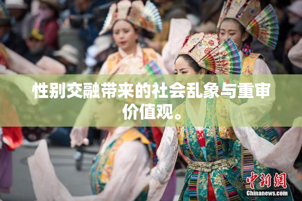 性别交融带来的社会乱象与重审价值观。