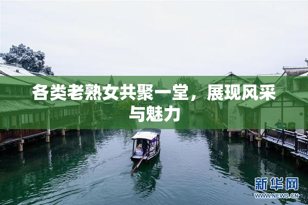 各类老熟女共聚一堂，展现风采与魅力