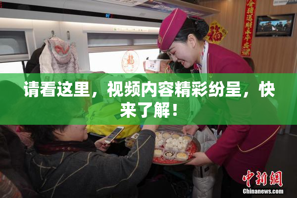 请看这里，视频内容精彩纷呈，快来了解！