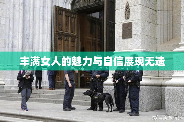 丰满女人的魅力与自信展现无遗