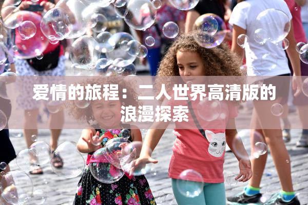 爱情的旅程：二人世界高清版的浪漫探索