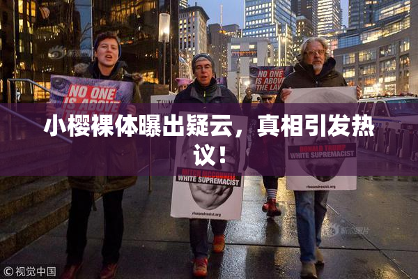 小樱裸体曝出疑云，真相引发热议！