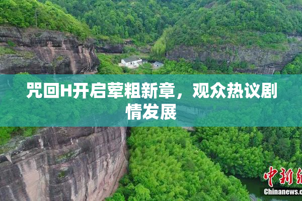 咒回H开启荤粗新章，观众热议剧情发展