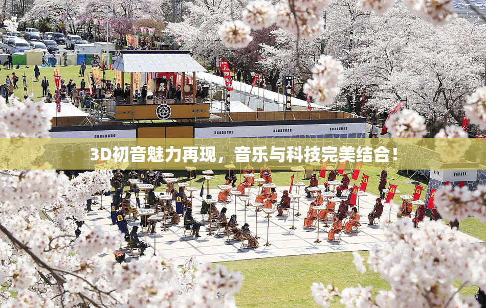 3D初音魅力再现，音乐与科技完美结合！