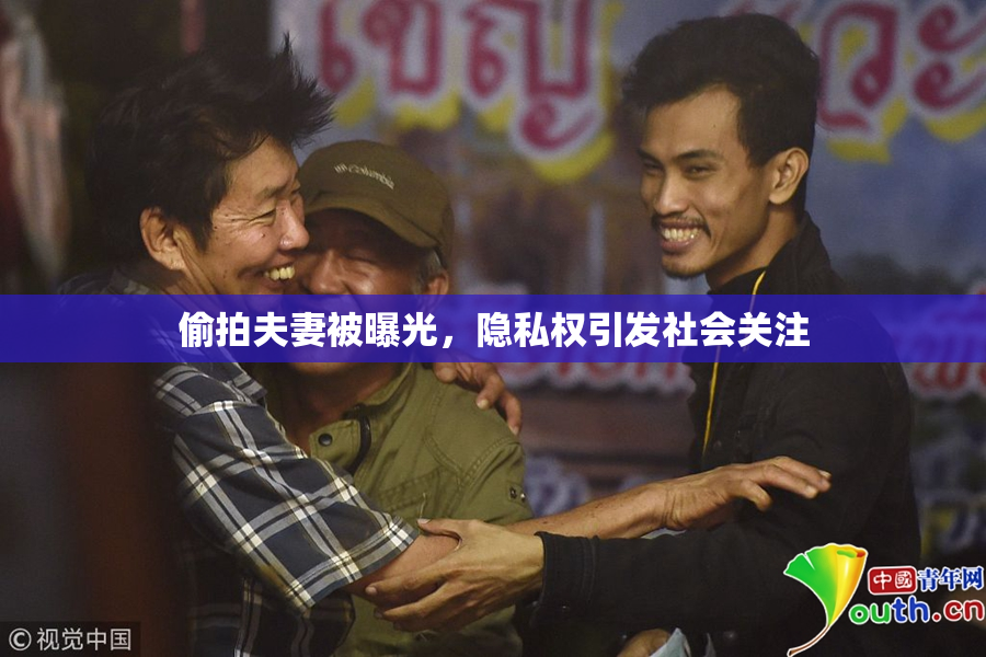 偷拍夫妻被曝光，隐私权引发社会关注