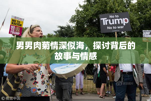 男男肉菊情深似海，探讨背后的故事与情感