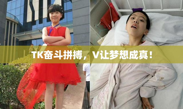 TK奋斗拼搏，V让梦想成真！