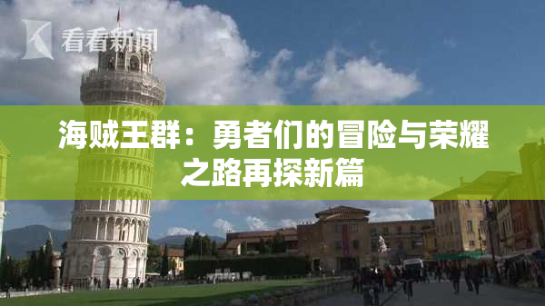 海贼王群：勇者们的冒险与荣耀之路再探新篇