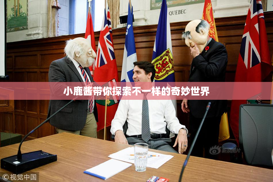 小鹿酱带你探索不一样的奇妙世界