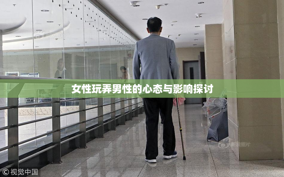 女性玩弄男性的心态与影响探讨