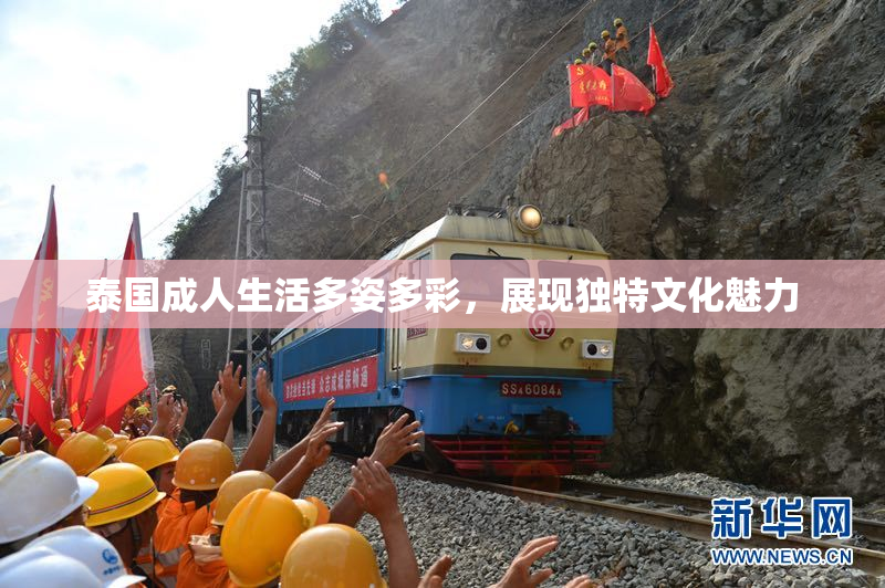 泰国成人生活多姿多彩，展现独特文化魅力