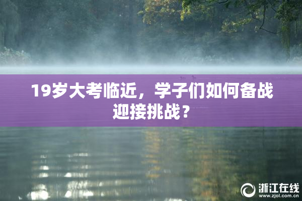 19岁大考临近，学子们如何备战迎接挑战？