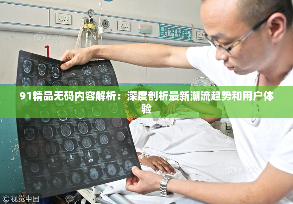 91精品无码内容解析：深度剖析最新潮流趋势和用户体验