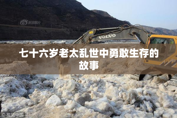 七十六岁老太乱世中勇敢生存的故事