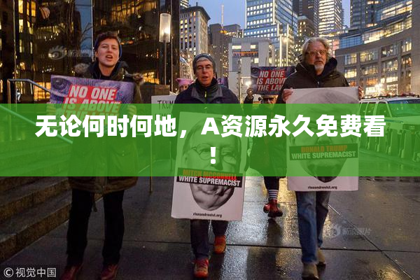 无论何时何地，A资源永久免费看！