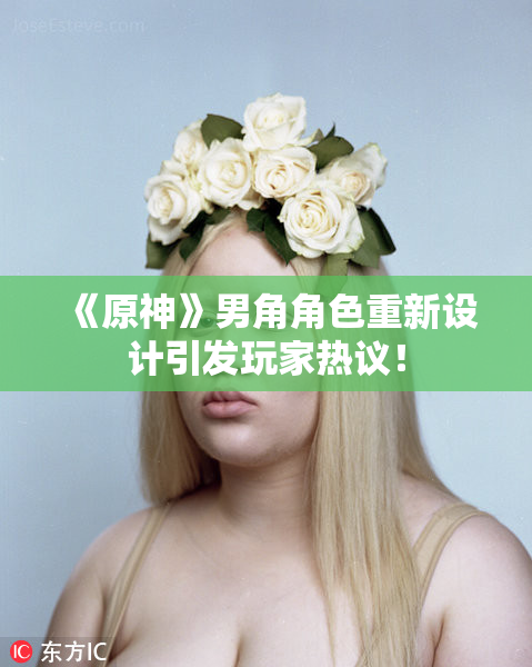 《原神》男角角色重新设计引发玩家热议！