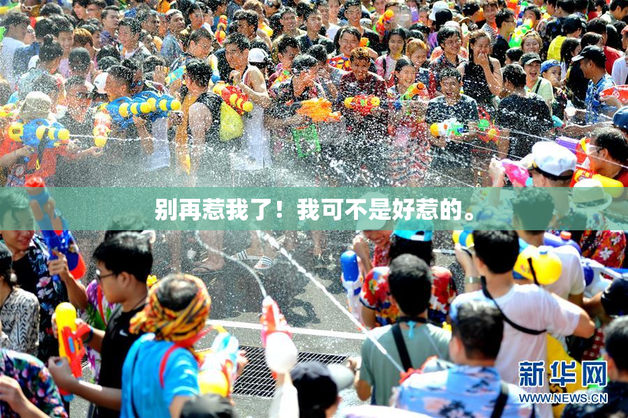 别再惹我了！我可不是好惹的。