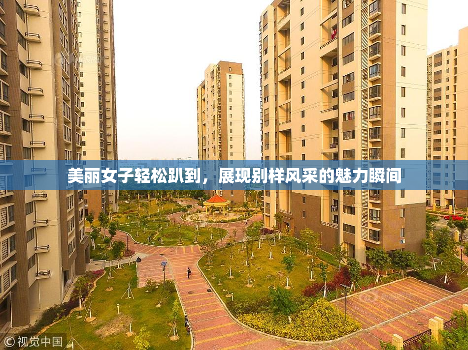 美丽女子轻松趴到，展现别样风采的魅力瞬间