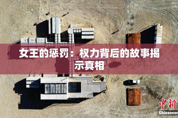 女王的惩罚：权力背后的故事揭示真相
