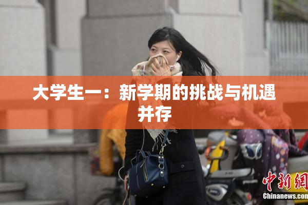 大学生一：新学期的挑战与机遇并存