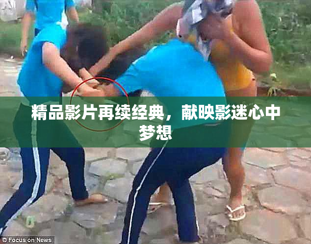 精品影片再续经典，献映影迷心中梦想