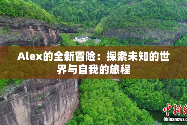 Alex的全新冒险：探索未知的世界与自我的旅程