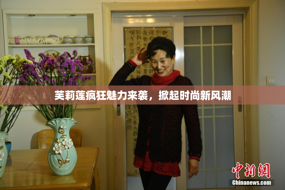 芙莉莲疯狂魅力来袭，掀起时尚新风潮